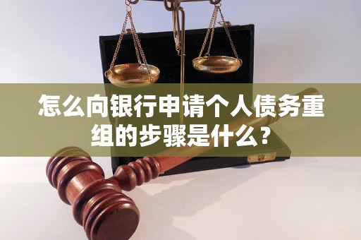 景县怎么向银行申请个人债务重组的步骤是什么？